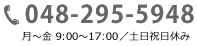 048-295-5948 月～金　9：00～17：00／土日祝日休み