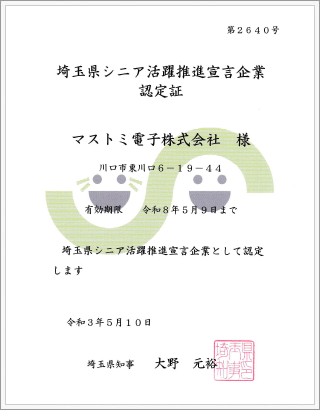 埼玉県シニア活躍推進宣言企業　画像