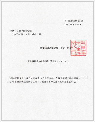 事業継続力強化計画に係る認定書　画像