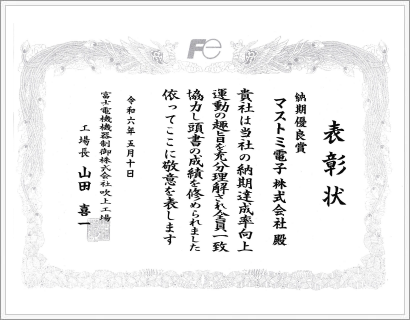 富士電機機器制御（株）　納期優良賞　画像