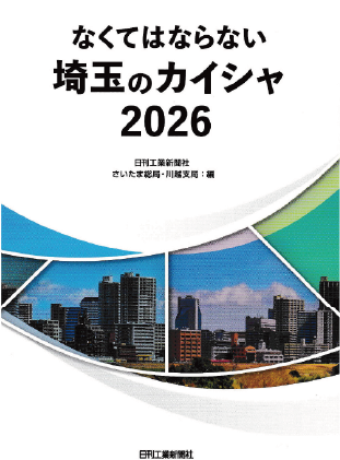 なくてはならない埼玉のカイシャ2026　画像