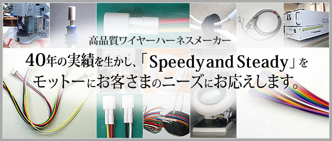 40年の実績を生かし、「Speedy and Steady」をモットーにお客様のニーズにお応えします。