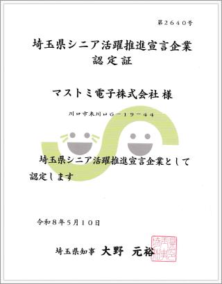 埼玉県シニア活躍推進宣言企業　画像